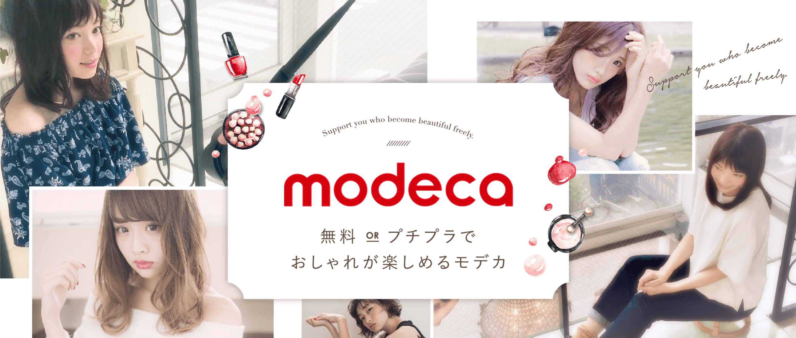 無料orプチプラでおしゃれが楽しめるモデカ