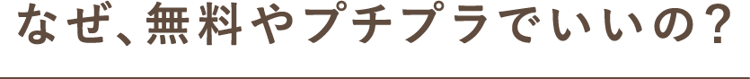 なぜ、無料やプチプラでいいの?