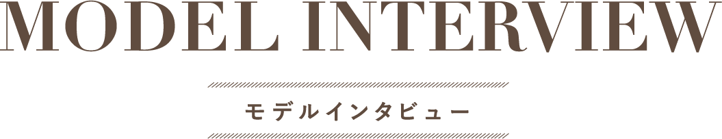 モデルインタビュー