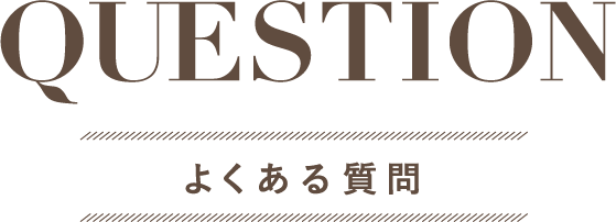 QUESTION よくある質問