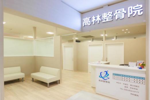 高林整骨院のメイン画像①